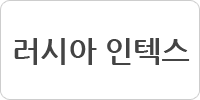 러시아 인텍스