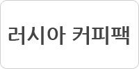 러시아 커피팩